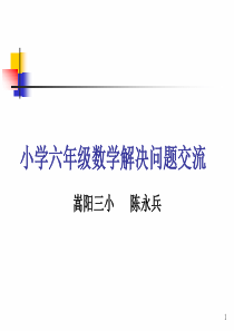 小学六年级数学解决问题总复习课件PPT