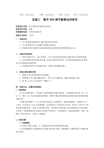 计算机控制实验三数字PID调节器算法的研究