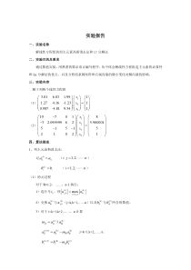 解线性方程组的列主元素高斯消去法和LU分解法