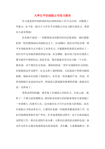 大学生平安保险公司实习报告