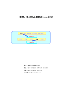 生物、生化制品的制造行业报告