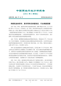 中国商业行业分析报告(XXXX年3季度报)pdf