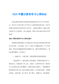 2020年警示教育学习心得体会