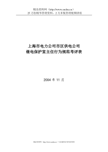 上海市电力公司市区供电公司继电保护室主任行为规范考评表