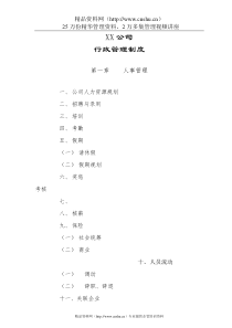 ZZ公司行政管理规定(doc)