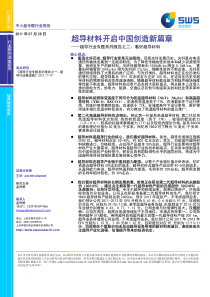 申银万国-110728-超导行业专题系列报告之二-看好超导材料