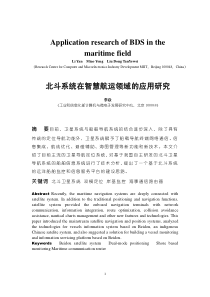 北斗系统在智慧航运领域的应用研究