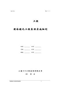 园林绿化工程监理实施细则(2009.07.28.)-Microsoft-Word-文档