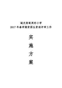 2017春贫困生资助实施方案