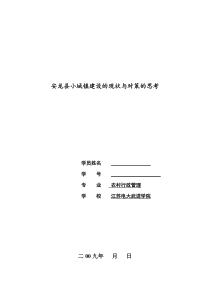 2015毕业论文关于小城镇建设的现状与对策的思考