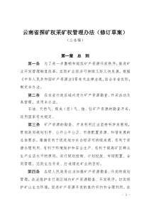 1云南省探矿权采矿权管理办法（修订草案）-云南省探矿权采