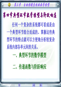 典型环节数学模型与阶跃响应