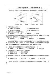 工业区位因素和工业地域联系练习题