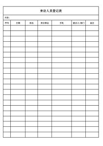 公司来访人员登记表