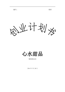 心水甜品创业计划书