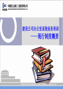 1办公室现行制度概要