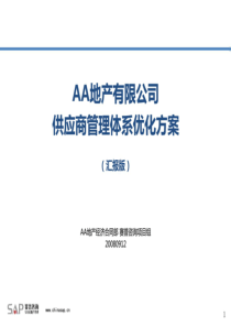 赛普_某房地产公司供应商管理体系优化方案_40P