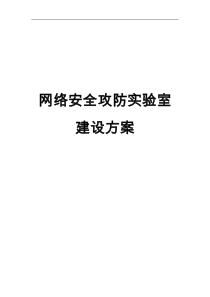 网络安全攻防实验室方案