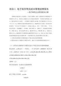 电子商务企业物流成本计算某网民在淘宝网上开设网店-专卖汽车模型。