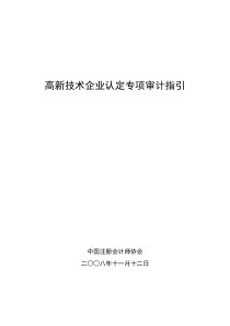 高新技术企业认定专项审计指引