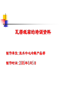 包装箱--瓦楞纸箱全面介绍很实用的