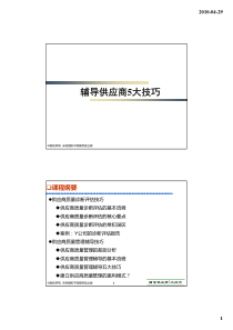 辅导供应商5大技巧