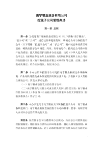 1南宁糖业股份有限公司控股子公司管理办法