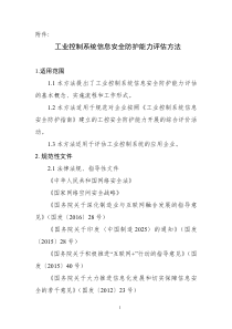 工业控制系统信息安全防护能力评估方法