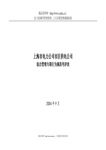 上海市电力公司市区供电公司综合管理专职行为规范考评表