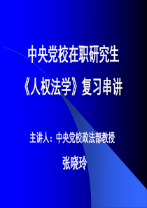 主讲人中央党校政法部教授张晓玲