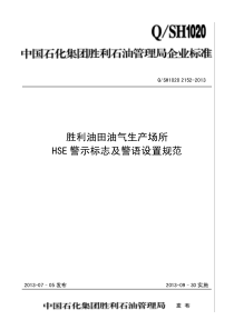 QSH1020-2152-2013.pdf(胜利油田油气生产场所-HSE警示标志及警语设置规范)