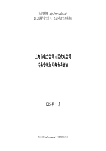 上海市电力公司市区供电公司考务专职行为规范考评表