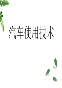 汽车使用技术