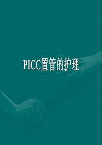 PICC置管的-护理