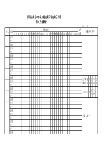 员工月考勤表