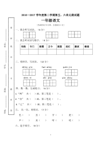 2016部编版一年级下册五六单元语文试卷