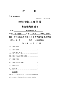 学校运动会赞助商务谈判策划书