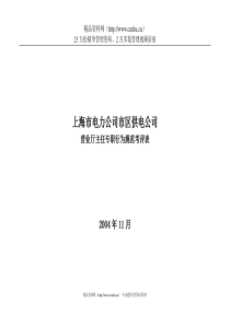 上海市电力公司市区供电公司营业厅主任专职行为规范考评表