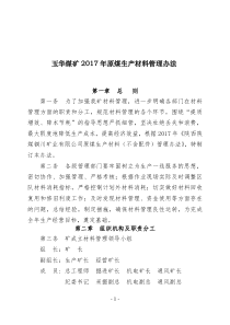 2017年度原煤生产材料管理办法