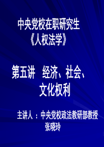 中央党校在职研究生-《人权法学》-第五讲-经济、社会、文化