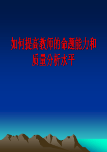 如何提高教师的命题能力和质量分析水平