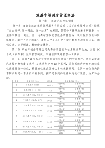 1旅游客运调度管理办法