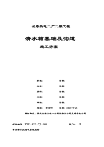 化学水处理室室外构筑物(清水箱基础)施工方案范文