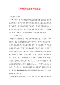 大学生毕业总结(毕业总结)