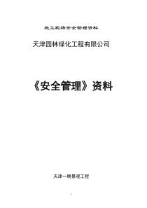 园林绿化安全管理资料