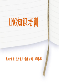 LNG培训课件