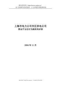 上海市电力公司市区供电公司营业厅主任行为规范考评表