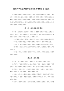 1福州大学至诚学院学生实习工作管理办法(试行)