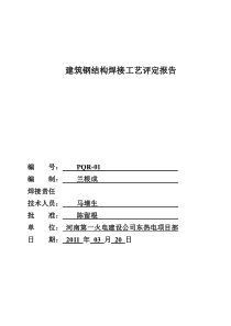 二氧化碳气体保护焊焊接工艺评定报告资料