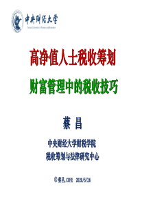 高净值人士税收筹划(2018.11.8半天会议版)